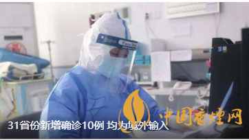 警報警報！近日31省新增病例10例都來自于境外