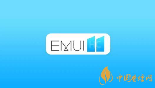  EMUI11什么時候出？華為EMUI 11在9月10日正式發(fā)布