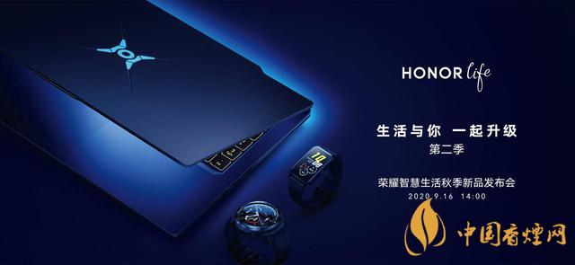 9.16華為榮耀秋季新品發(fā)布會(huì)2020-榮耀秋季新品發(fā)布會(huì)發(fā)布了哪些產(chǎn)品？