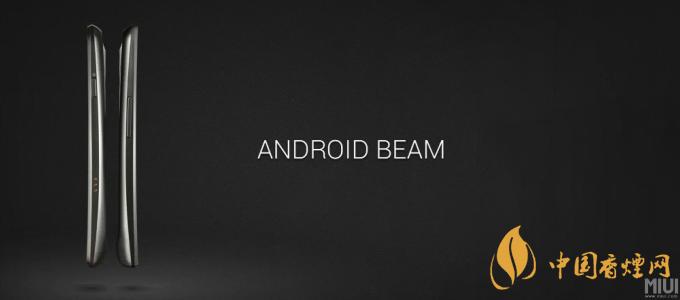 AndroidBeam什么意思？AndroidBeam怎么用？