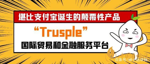 trusple平臺是什么？螞蟻鏈trusple平臺怎么用？