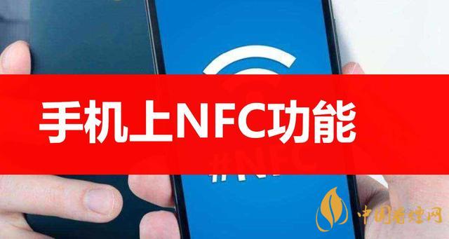  手機(jī)里的NFC功能是什么意思？NFC功能怎么用？
