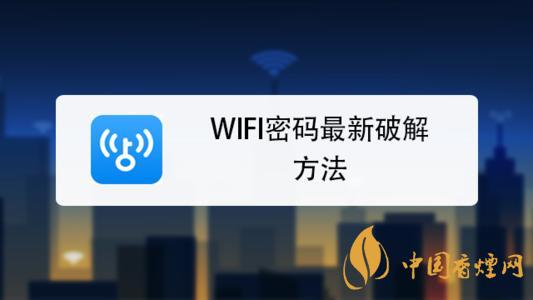 wifi密碼最新破解方法是什么？手機(jī)破解wifi密碼的方法介紹