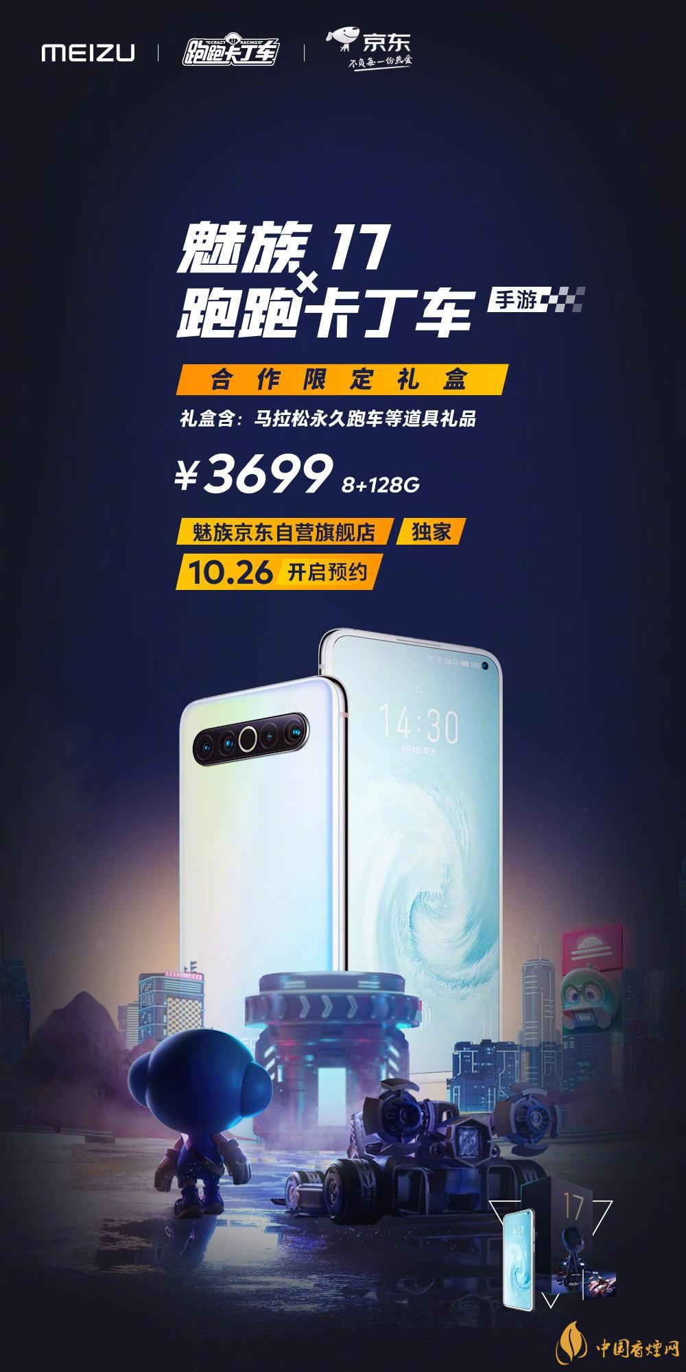 魅族17x跑跑卡丁車限定版價(jià)格多少？報(bào)價(jià)3699 元！