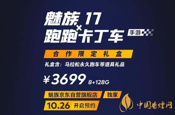 魅族17x跑跑卡丁車限定版價(jià)格多少？報(bào)價(jià)3699 元！