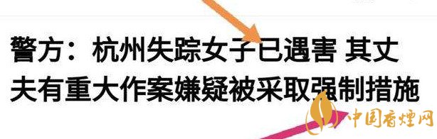 杭州警方通報(bào)女子失蹤案 丈夫竟是最大嫌疑人！