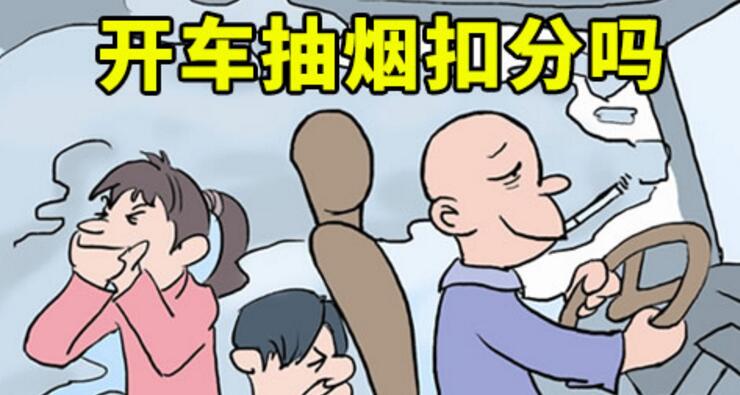 開車抽煙扣分嗎，2018年開車抽煙如何處罰